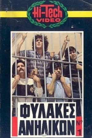 En dvd sur amazon Φυλακές Ανηλίκων