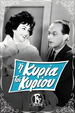 En dvd sur amazon Η Κυρία Του Κυρίου