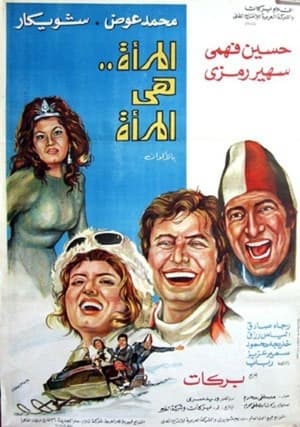 En dvd sur amazon المرأة هي المرأة