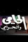الحامي والحرامي