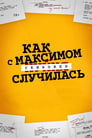 Как с Максимом х(пип)ня случилась