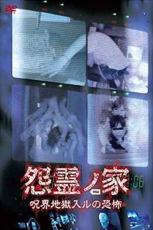 En dvd sur amazon 怨霊ノ家 呪界地獄入ルの恐怖