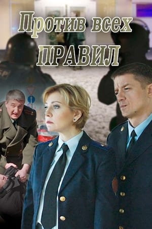 En dvd sur amazon Против всех правил