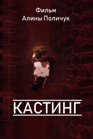 En dvd sur amazon Кастинг