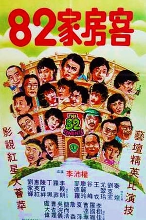 En dvd sur amazon 八十二家房客