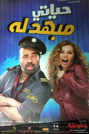 En dvd sur amazon حياتي مبهدلة