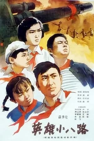 En dvd sur amazon 英雄小八路