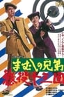 まむしの兄弟　懲役十三回