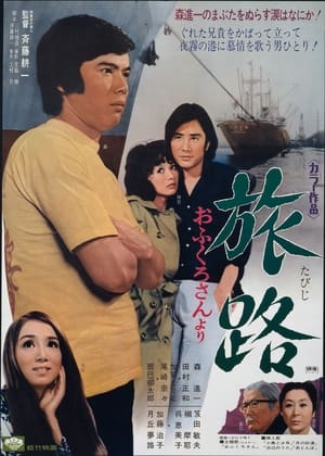 En dvd sur amazon 旅路　おふくろさんより