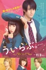 ういらぶ。