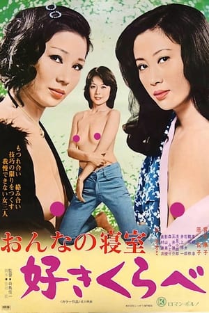 En dvd sur amazon おんなの寝室　好きくらべ