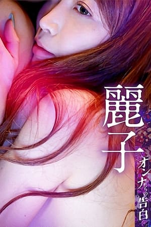 En dvd sur amazon オンナたちの告白 ～麗子～