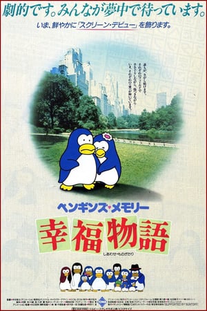 En dvd sur amazon ペンギンズ・メモリー 幸福物語