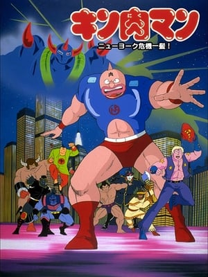 En dvd sur amazon キン肉マン ニューヨーク危機一髪!