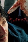 キュクロプス
