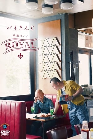 En dvd sur amazon バイきんぐ単独ライブ「ROYAL」