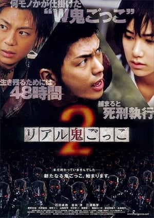 En dvd sur amazon リアル鬼ごっこ２