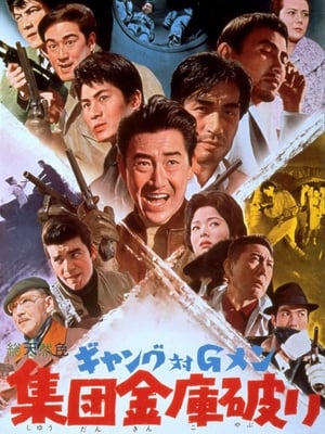 En dvd sur amazon ギャング対Ｇメン　集団金庫破り