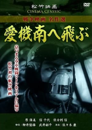 En dvd sur amazon 愛機南へ飛ぶ