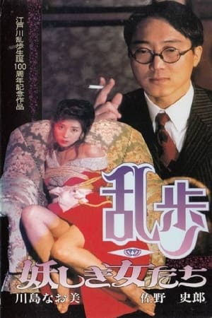 En dvd sur amazon 乱歩〜妖しき女たち〜