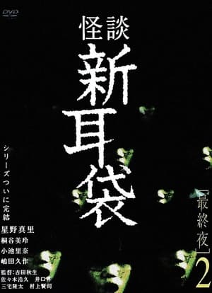 En dvd sur amazon 怪談新耳袋 最終夜 2