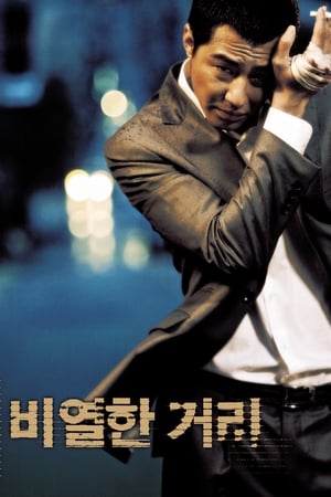 En dvd sur amazon 비열한 거리