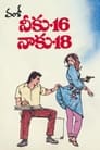 నీకు 16 నాకు 18