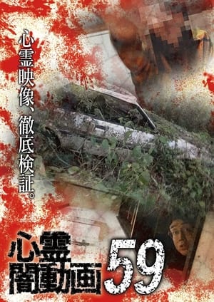 En dvd sur amazon 心霊闇動画59