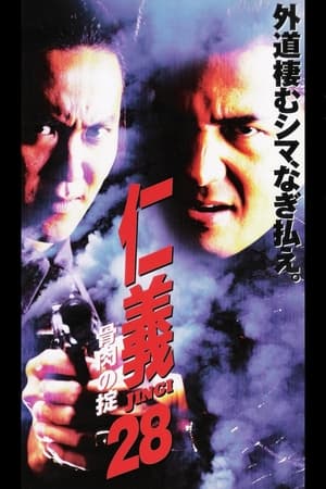 En dvd sur amazon 仁義２８ 骨肉の掟