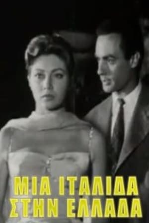 En dvd sur amazon Μια Ιταλίδα στην Ελλάδα
