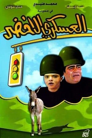 En dvd sur amazon العسكري الأخضر