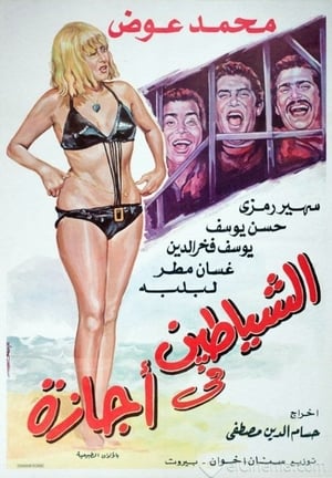 En dvd sur amazon الشياطين في اجازة