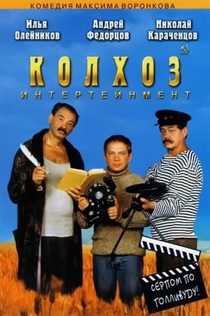 En dvd sur amazon Колхоз Интертейнмент