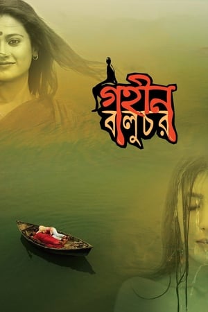 En dvd sur amazon গহীন বালুচর