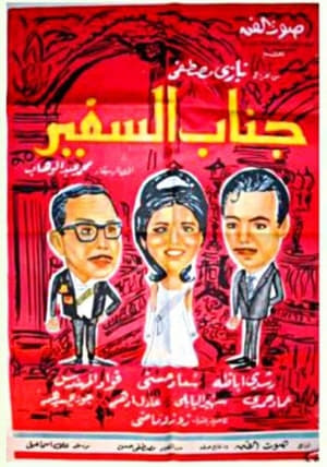 En dvd sur amazon جناب السفير