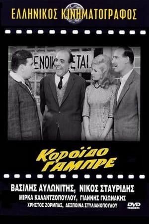 En dvd sur amazon Κορόιδο γαμπρέ