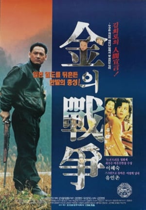En dvd sur amazon 김의 전쟁