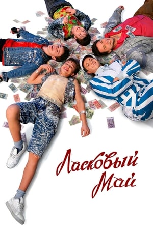 En dvd sur amazon Ласковый май