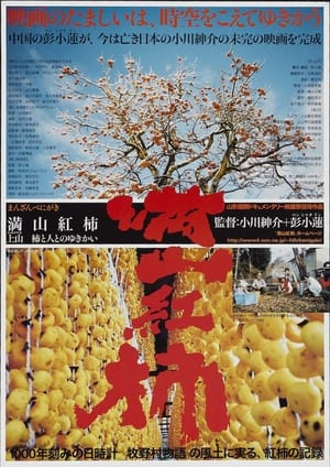 En dvd sur amazon 満山紅柿