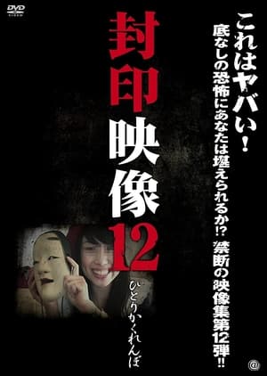 En dvd sur amazon 封印映像 12 ひとりかくれんぼ