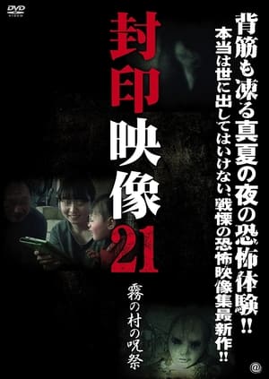 En dvd sur amazon 封印映像21 霧の村の呪祭