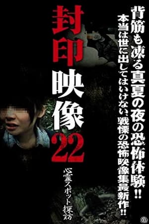 En dvd sur amazon 封印映像22 心霊スポット探訪