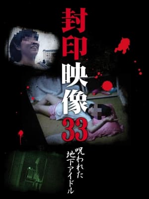 En dvd sur amazon 封印映像33 呪われた地下アイドル