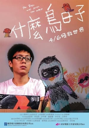 En dvd sur amazon 什麼鳥日子