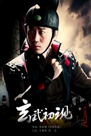 En dvd sur amazon 六扇门之玄武初现