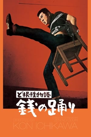 En dvd sur amazon ど根性物語　銭の踊り