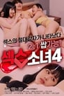 섹스 소녀 4