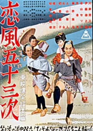 En dvd sur amazon 恋風五十三次