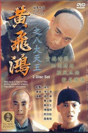 En dvd sur amazon 黃飛鴻之八大天王