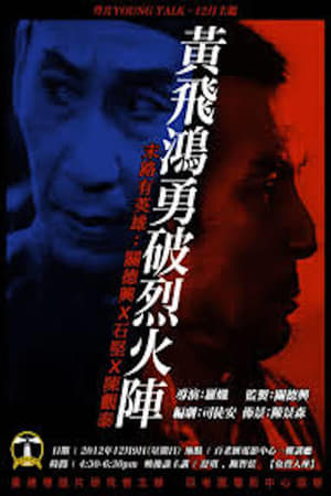 En dvd sur amazon 黃飛鴻勇破烈火陣